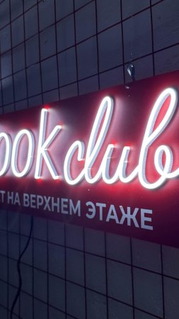 Световая вывеска скачать фон 1424 x 2532