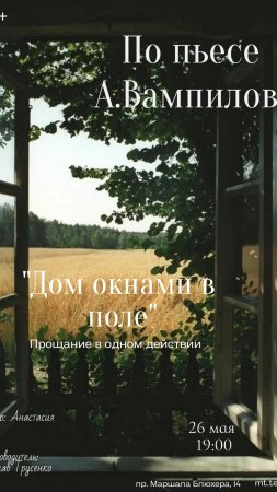 Дом окнами в поле вампилов фильм скачать фон 1424 x 2532