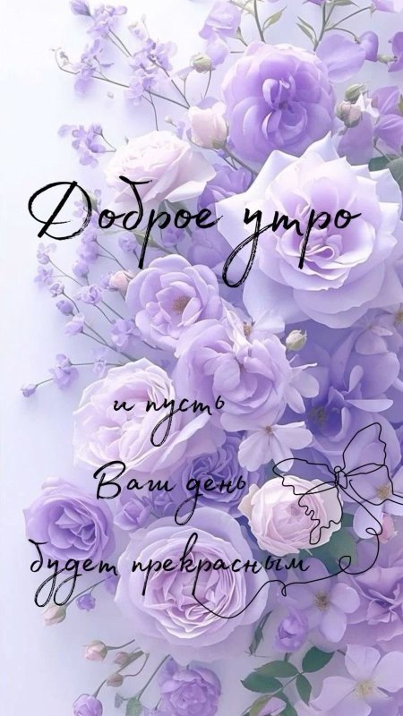 Доброе утро фиолетовый