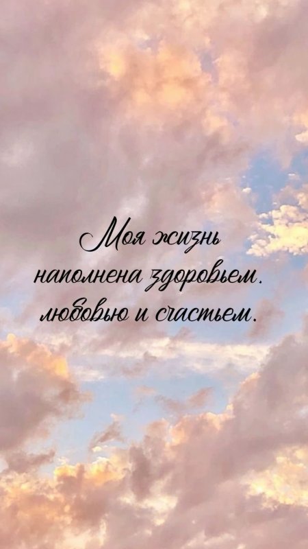Аффирмации на любовь скачать фон 1080 x 1920