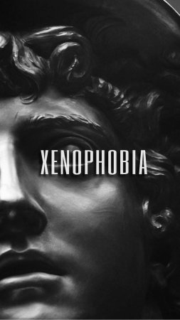 Ксенофобия фильм