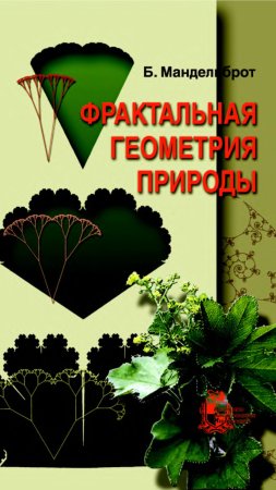 Бенуа мандельброт фрактальная геометрия скачать фон 1424 x 2532