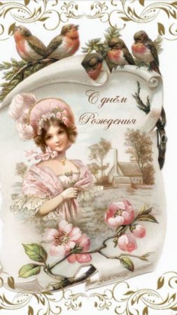 Открытки винтажные скачать фон 720 x 1280
