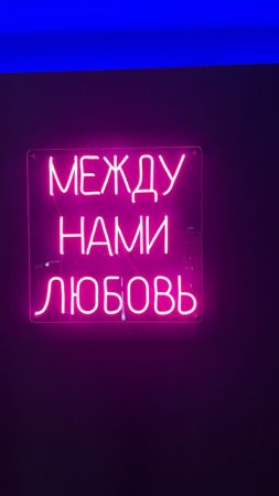 Между нами любовь