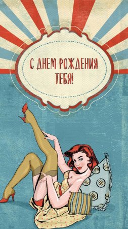 С днем рождения пин ап