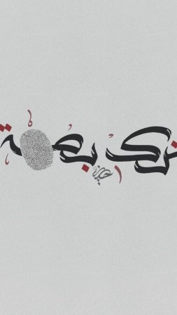 Arabic calligraphy скачать фон 720 x 1280