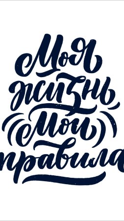 Мотивация леттеринг кириллица скачать фон 2160 x 3840