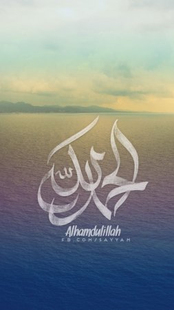 Арабская каллиграфия alhamdulillah скачать фон 1080 x 1920