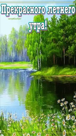 Доброе утро природа красивая