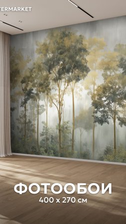 Фотообои дизайнерские флизелиновые на золотистый лес фреска акцентная стену