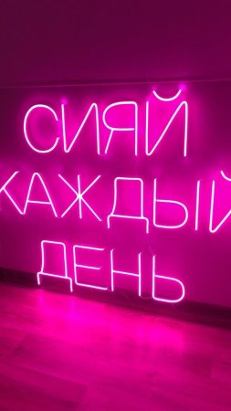 Неоновая вывеска сияй