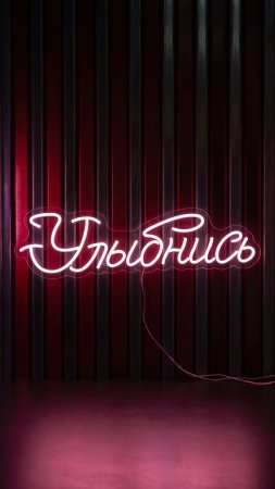 Неоновая надпись на стену