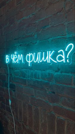 Вывеска неон