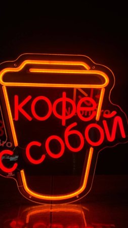 Неоновая вывеска кофе с собой