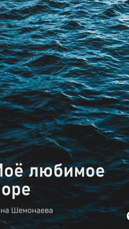 Синее море