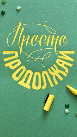 Стиль леттеринг скачать фон 2160 x 3840