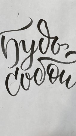Каллиграфия надписи скачать фон 2160 x 3840