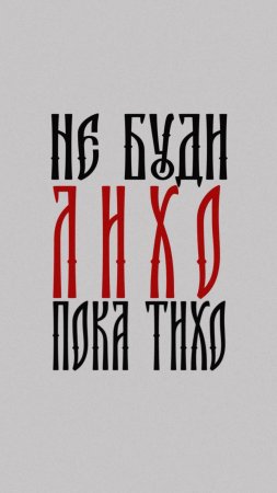 Славянские шрифты скачать фон 1080 x 1920