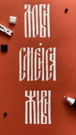 Русская вязь каллиграфия алфавит скачать фон 2160 x 3840