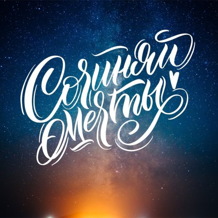 Lettering calligraphy скачать фон 2048 x 2048