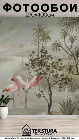 Фреска фламинго affresco