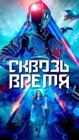 Сквозь время ()