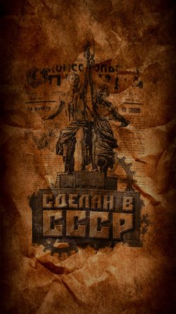 Ссср россия скачать фон 1424 x 2532
